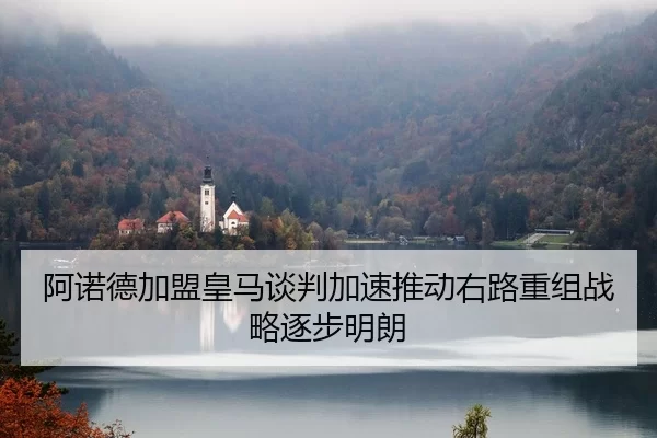 阿诺德加盟皇马谈判加速推动右路重组战略逐步明朗