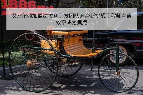 汉密尔顿加盟法拉利引发团队磨合新挑战工程师沟通效率成为焦点