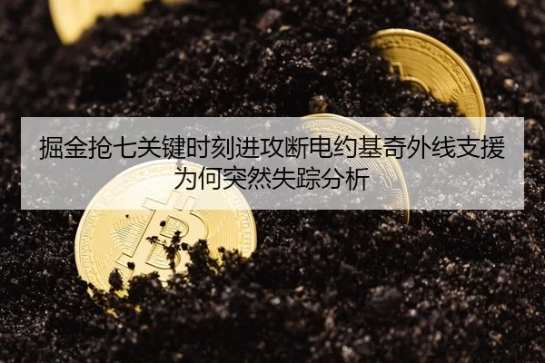 掘金抢七关键时刻进攻断电约基奇外线支援为何突然失踪分析