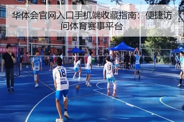 华体会官网入口手机端收藏指南：便捷访问体育赛事平台