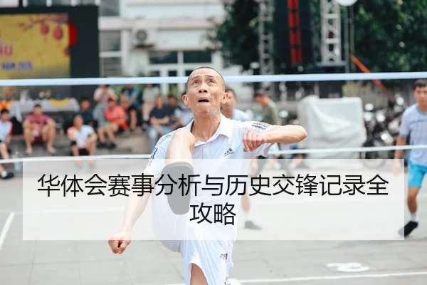 华体会赛事分析与历史交锋记录全攻略