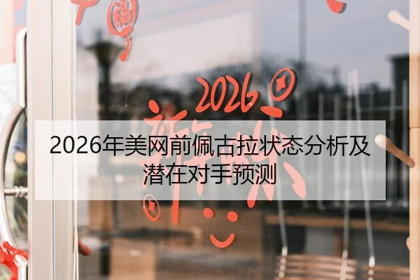 2026年美网前佩古拉状态分析及潜在对手预测