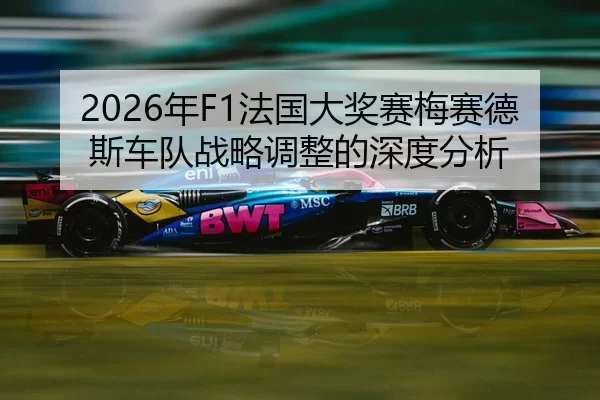 nian-fa-guo-da-jiang-sai-mei-sai-de-si-che-dui-zhan-lve-tiao-zheng-de-shen-du-fen-xi-2-270.jpg