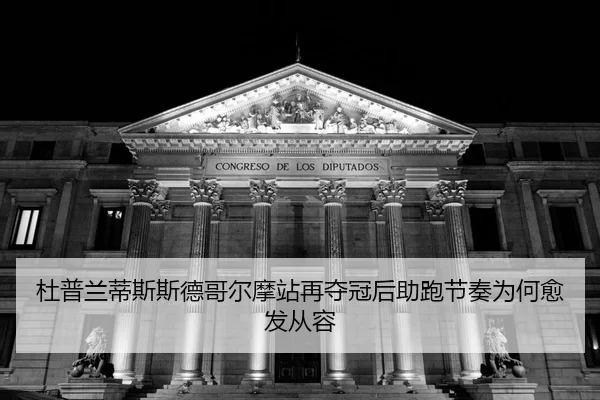 du-pu-lan-di-si-si-de-ge-er-mo-zhan-zai-duo-guan-hou-zhu-pao-jie-zou-wei-he-yu-fa-cong-rong-2-678.jpg