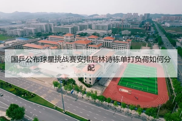 国乒公布球星挑战赛安排后林诗栋单打负荷如何分配（Kaiyun Sports）