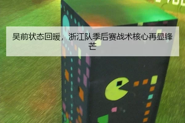 吴前状态回暖，浙江队季后赛战术核心再显锋芒