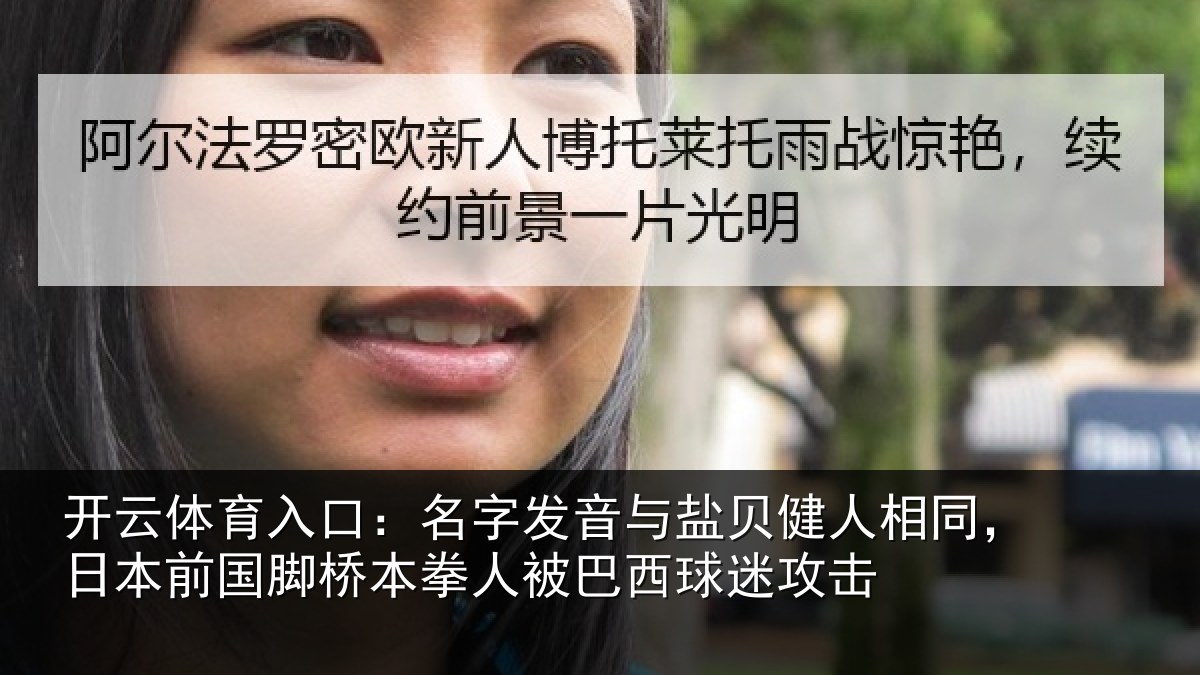 开云体育入口:名字相关情况同日相关情况被巴西球迷攻击