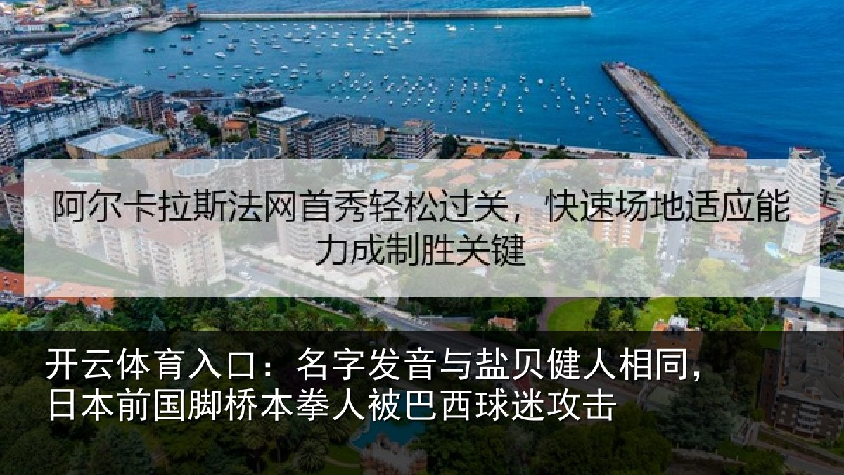 开云体育入口：名字发音与盐贝健人相同，日本前国脚桥本拳人被巴西球迷攻击