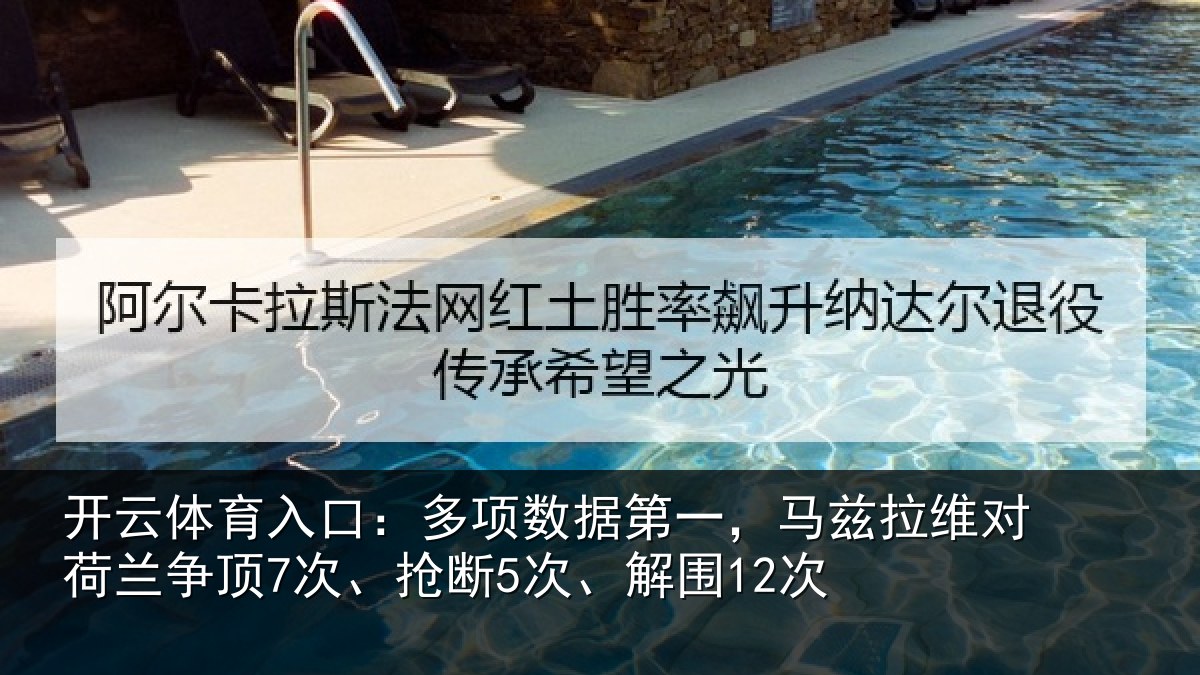 开云体育入口：多项相关情况对荷兰相关情况12次