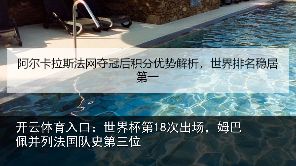 开云体育入口：世界杯第18次出场，姆巴佩并列法国队史第三位