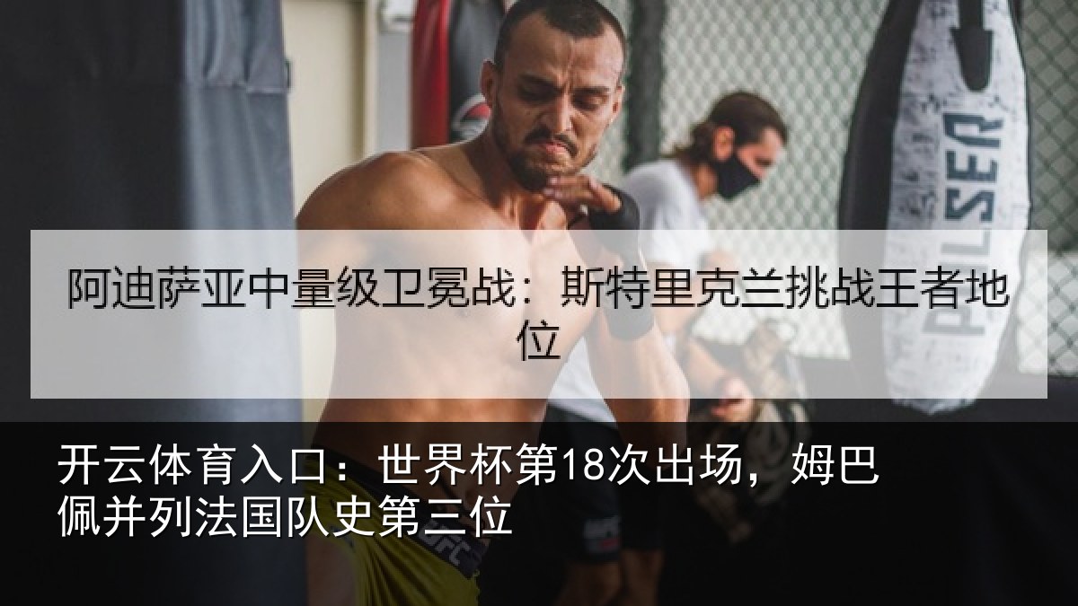 开云体育入口：世界杯第18次出场，姆巴佩并列法国队史第三位