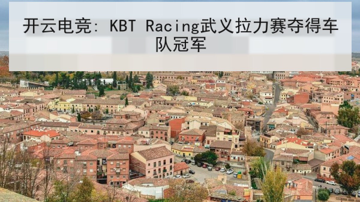 开云电竞: KBT Racing武义拉力赛夺得车队冠军