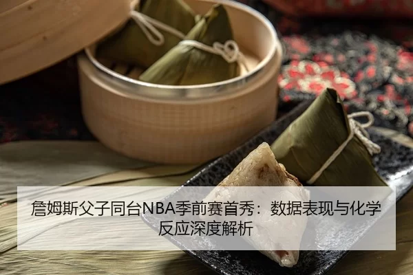 zhan-mu-si-fu-zi-tong-tai-ji-qian-sai-shou-xiu-shu-ju-biao-xian-yu-hua-xue-fan-ying-shen-du-jie-xi-3-873.jpg