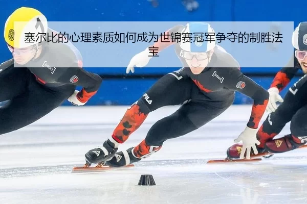 塞尔比的心理素质如何成为世锦赛冠军争夺的制胜法宝