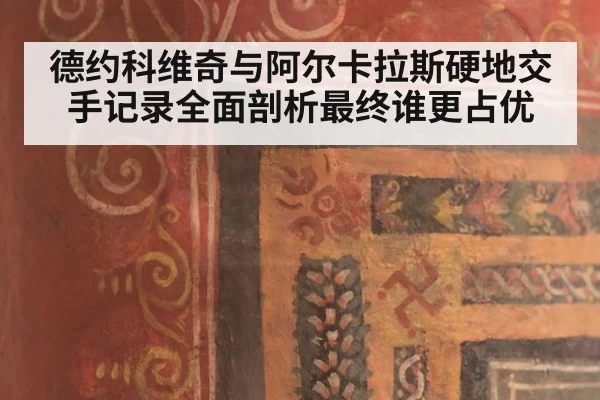 德约科维奇与阿尔卡拉斯硬地交手记录全面剖析最终谁更占优