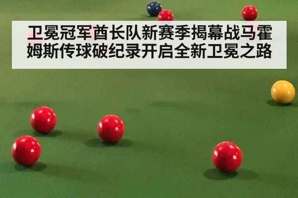 卫冕冠军酋长队新赛季揭幕战马霍姆斯传球破纪录开启全新卫冕之路