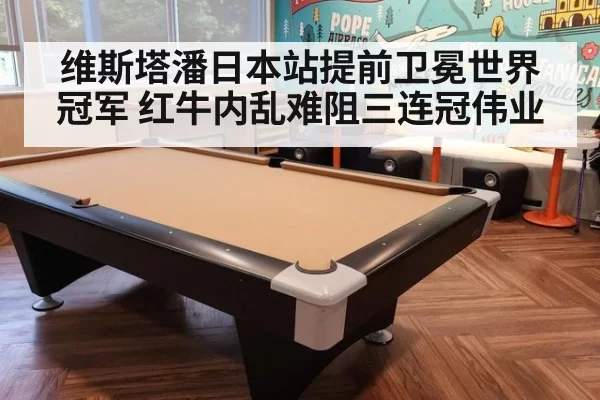 维斯塔潘日本站提前卫冕世界冠军 红牛内乱难阻三连冠伟业
