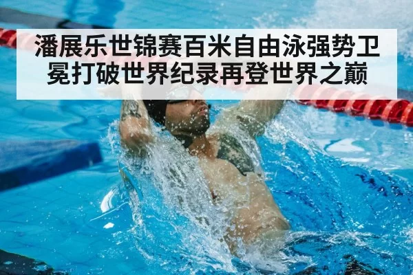 world record swimming