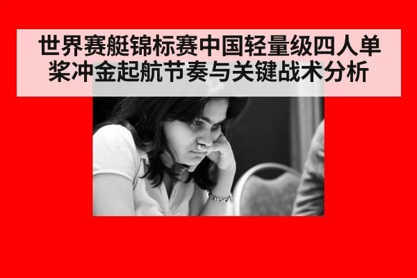 世界赛艇锦标赛中国轻量级四人单桨冲金起航节奏与关键战术分析