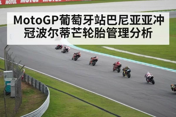 MotoGP葡萄牙站巴尼亚亚冲冠波尔蒂芒轮胎管理分析