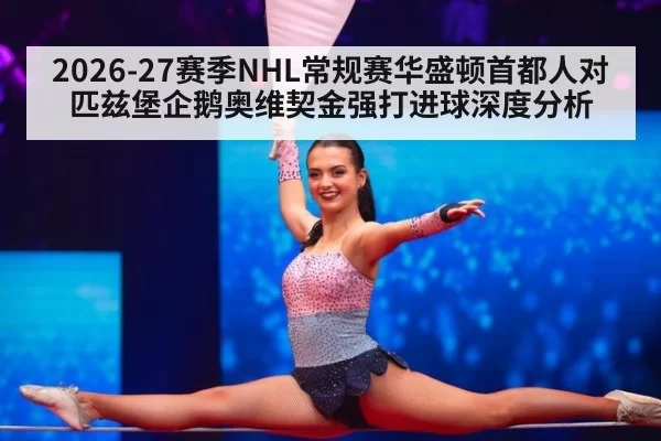 2026-27赛季NHL常规赛华盛顿首都人对匹兹堡企鹅奥维契金强打进球深度分析