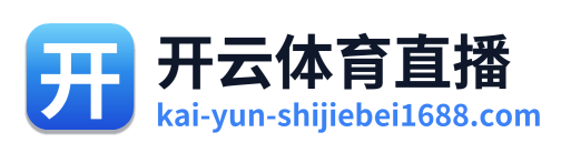开云体育直播 Logo